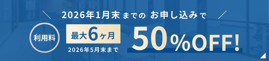 ANA WORK CABINが、2026年1月末までのお申し込みで、利用料50%OFFキャンペーン実施中！