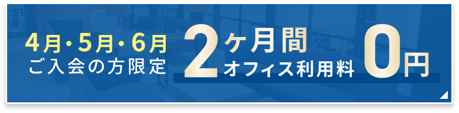 ANA WORK CABINが、2026年4月・5月・6月ご入会の方限定 2ヶ月オフィス利用料0円
