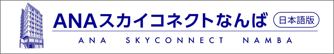 ANA スカイコネクトなんば