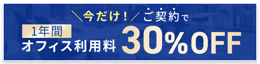 \今だけ！/ご契約でオフィス利用料 1年間30%OFF