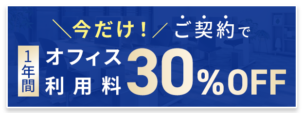 利用料 最大5ヶ月 50%OFF!