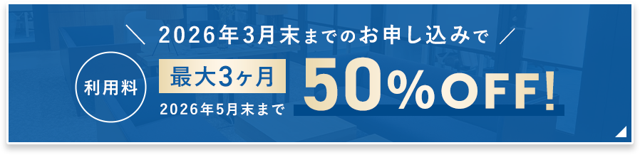 利用料 最大5ヶ月 50%OFF!