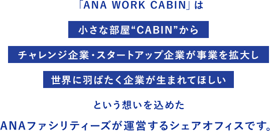 小さな部屋”CABIN”からチャレンジ企業・スタートアップ企業が事業を拡大し世界に羽ばたく企業が生まれてほしい