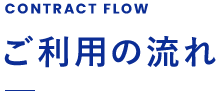 ご利用の流れ