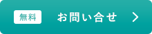 無料 お問い合せ