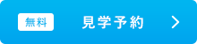 無料 見学予約