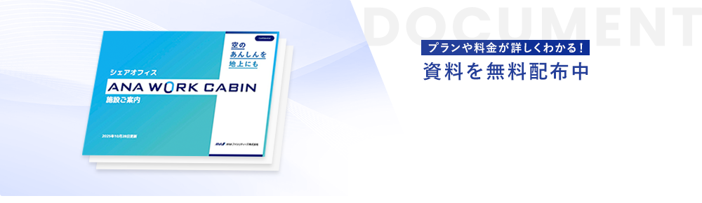資料を無料配布中