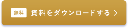 無料 資料をダウンロードする