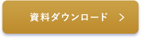 資料ダウンロード