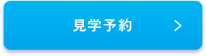 見学予約