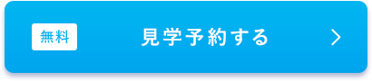 無料 見学予約する