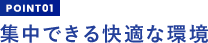 集中できる快適な環境