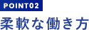 柔軟な働き方