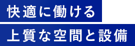 快適に働ける上質な空間と設備