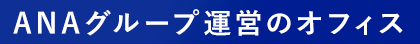 ANAグループ運営のオフィス