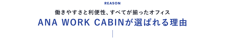 働きやすさと利便性、すべてが揃ったオフィス ANA WORK CABINが選ばれる理由