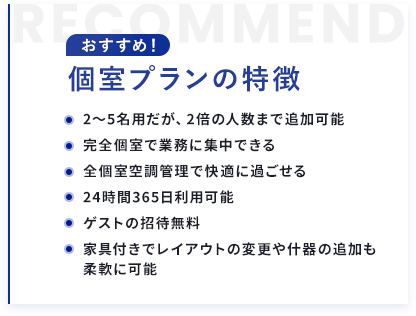 おすすめ！個室プランの特徴