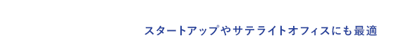 仕事をスムーズに進める設備とサポートを完備。24時間365日利用可能で、スタートアップやサテライトオフィスにも最適です。