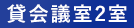 貸会議室2室