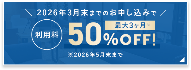 利用料 最大5ヶ月 50%OFF!