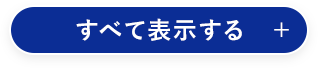 すべて表示する