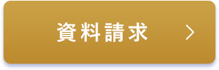 資料請求