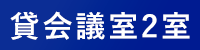 貸会議室2室