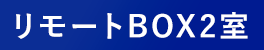 リモートBOX2室