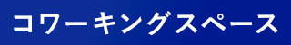 コワーキングスペース