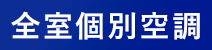 全室個別空調