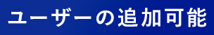 ユーザーの追加可能