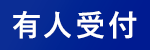 有人受付